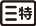 特种行业许可证