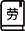 劳动派遣许可证